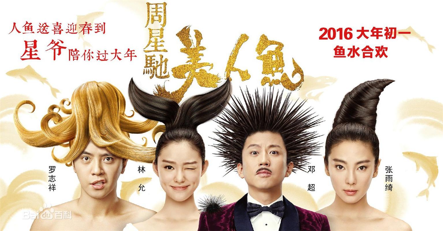 美人鱼电影投资了多少?(周星驰导演的美人鱼读后感600)