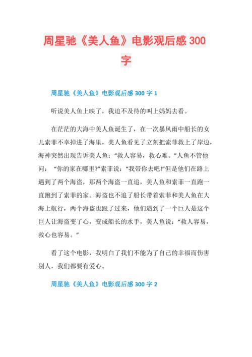 美人鱼电影投资了多少？(周星驰导演的美人鱼读后感600)