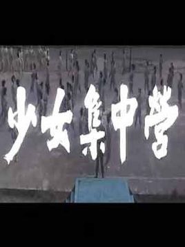 少女集中营的剧情简介？(导演操女优吗)