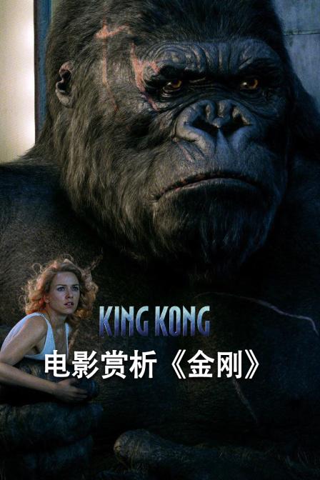 金刚大结局解析？(金刚导演剪辑加长版)