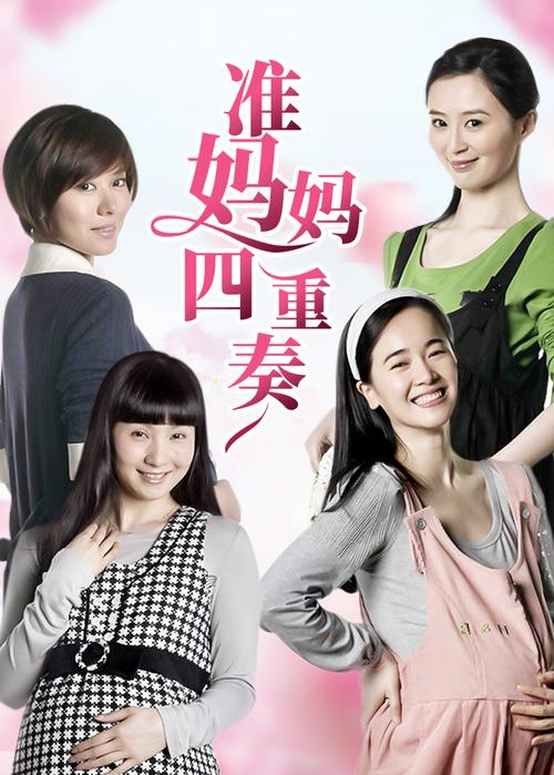 准妈妈四重奏电视剧共多少集?(四重奏导演)