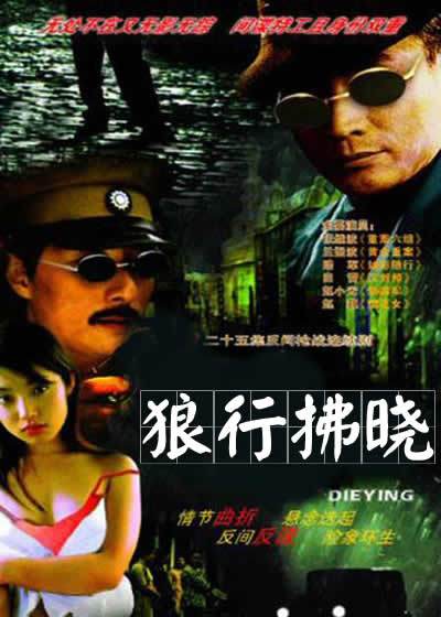 狼行拂晓女主角？(漂亮女演员都和导演)