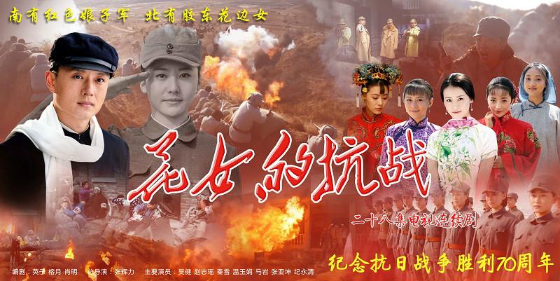 花女的抗战中婷是谁演的？(马岩导演)