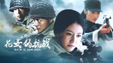 花女的抗战中婷是谁演的?(马岩导演)