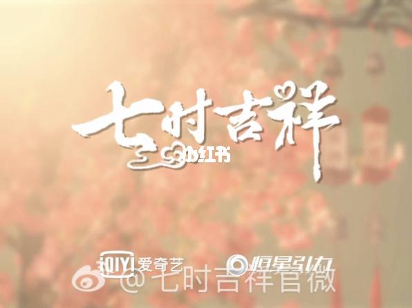 七世吉祥一共多少集？(广州李南导演)