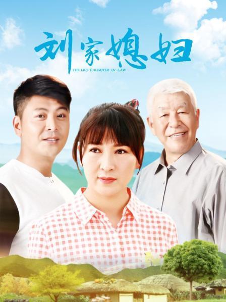 刘家媳妇介绍？(导演黄力加的老婆)