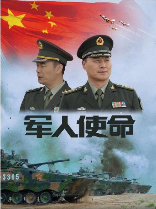军人的使命是什么?(军人使命电视剧导演)