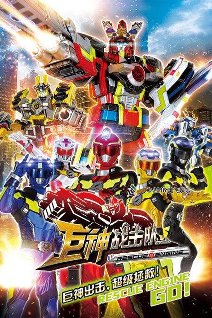 巨神战击队来历?(洪彬导演 明星)