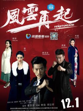风云再起女主角是谁?(胡宗祥导演电影)