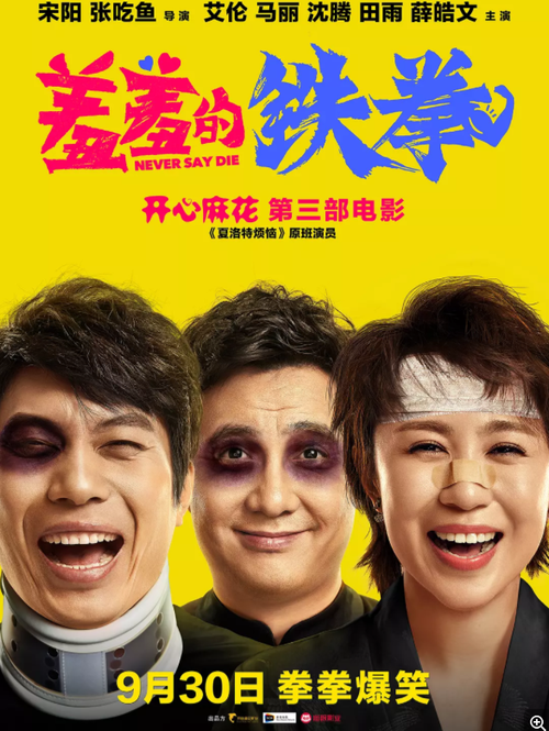 2021年12月份沈腾的电影？(羞羞的铁拳导演)