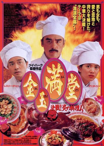 满汉全席导演?(徐克导演满汉全席)