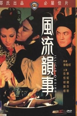 李翰祥有哪些电影作品?(风流韵事导演 李翰祥)
