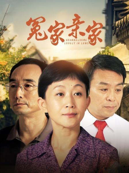 冤家亲家王靖雯大结局？(赵晟导演)