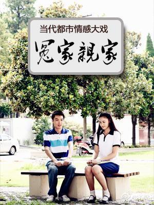 冤家亲家王靖雯大结局?(赵晟导演)