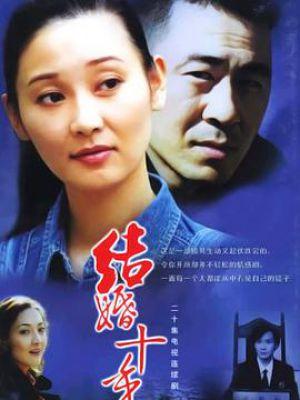 结婚十年的编剧？(导演许波)