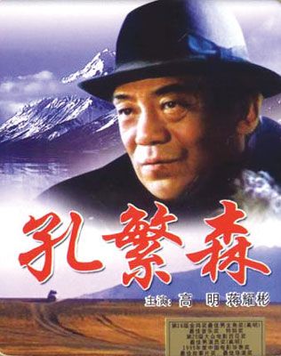 勿忘我一九八二电影中的男主角?(电影孔繁森的导演)