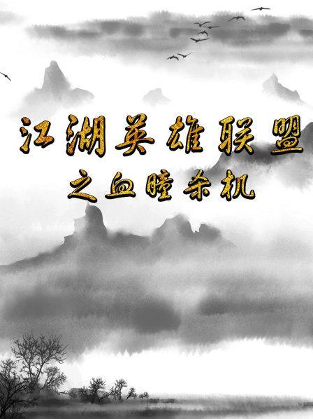 血瞳杀机介绍?(黄松导演视频)