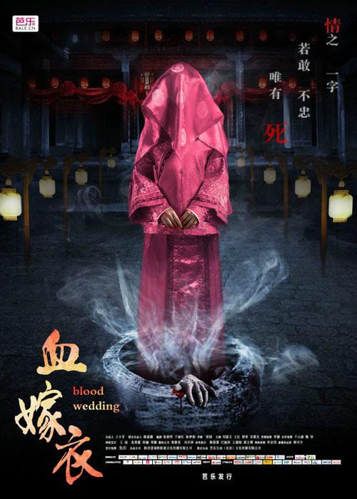 红嫁衣上映时间?(王红的对象是导演吗)