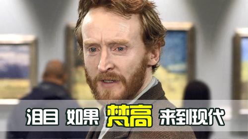 神秘博士梵高扮演者？(导演梵高)