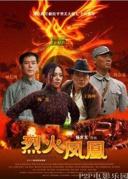 烈火凤凰中黄太太结局？(导演杨世光全家福照片)