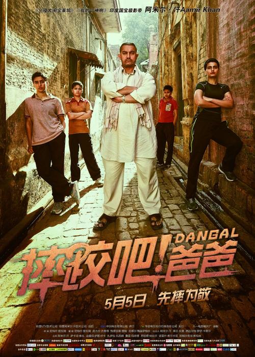 阿米尔汗的《摔跤吧！爸爸》讲的是什么？(摔跤吧冠军导演)