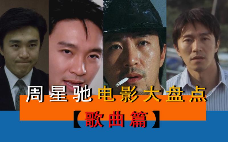 周星驰电影里唱过的所有歌曲？(电影英雄胆色导演是谁)