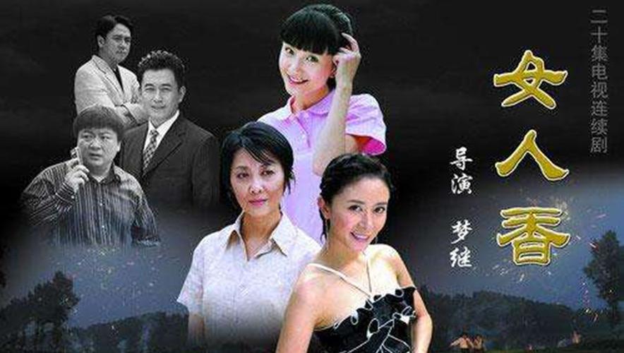 女人香的导演是谁?(导演梦继作品)