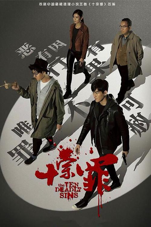 十宗罪拍摄地？(十宗罪导演)