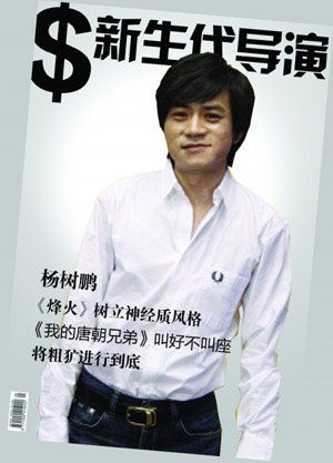 第七代导演代表人物？(杨树鹏导演的电影)