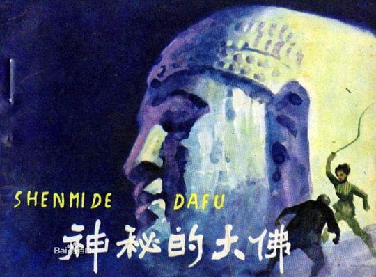 什么是神秘大佛?(神秘的大佛导演是谁)