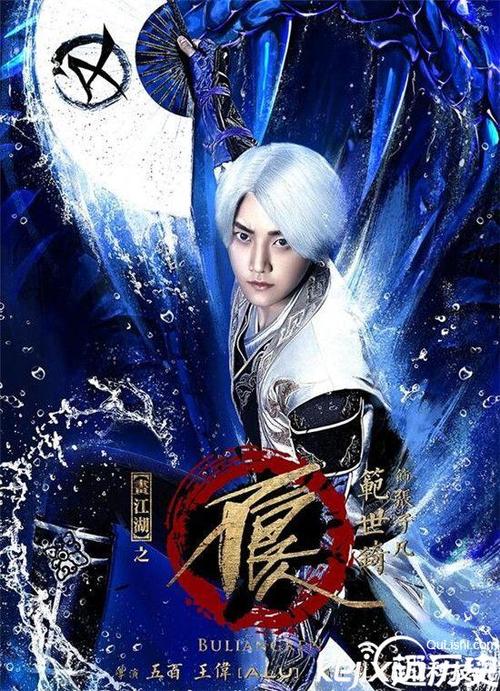 范世錡在《画江湖之不良人》真人版里面饰演的是谁?(李思源导演的电影)