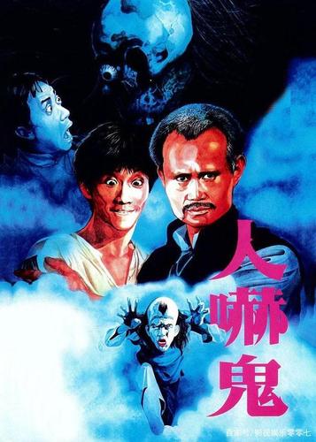林正英鬼片油炸了两个鬼的电影是什么名字?(香港导演美国恐怖片)