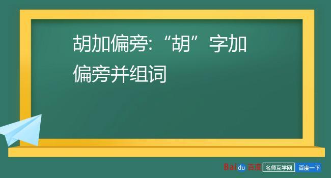 胡组词有哪些词语?(内地导演 胡)