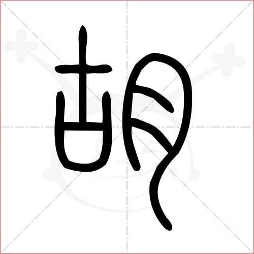 胡组词有哪些词语?(内地导演 胡)
