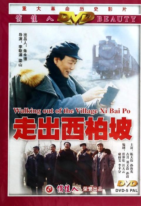 电影走出西柏坡中张淑芬是谁演的?(女主持陪导演睡觉种子)