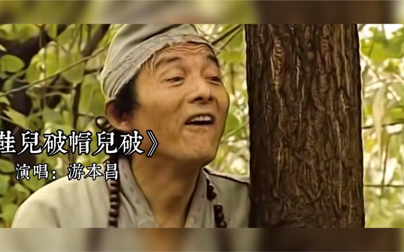 济公主题曲鞋儿破游本昌原唱？(古阳导演)
