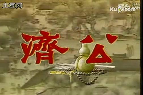 济公主题曲鞋儿破游本昌原唱?(古阳导演)