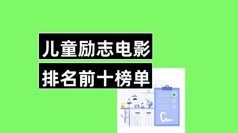 适合小学生看的励志感恩电影有哪些？(韦宝导演)
