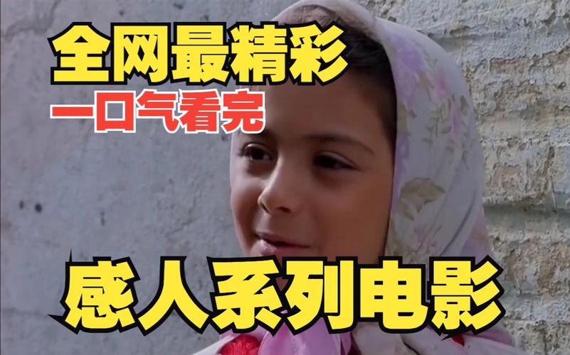 适合小学生看的励志感恩电影有哪些?(韦宝导演)