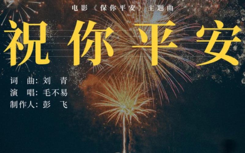 祝你平安是什么电影插曲?(导演李芳芳 父亲)