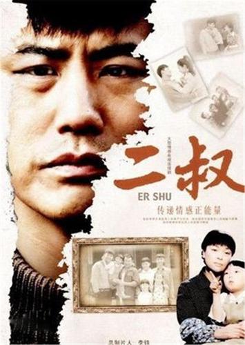 电视剧二叔中二叔的扮演者?(二叔电视剧导演是谁)