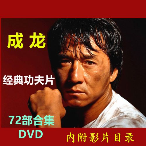 成龙的电影一共有多少部了？(成龙导演有那些电影)
