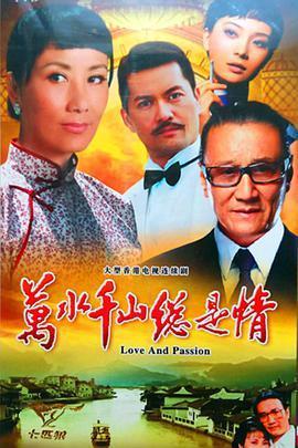 万水千山总是情导演是谁?(赖水清90年代导演剧)