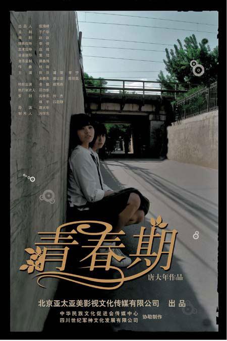 青春期谁演的?(青春期一导演)