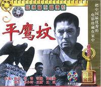 电影平鹰坟是哪年拍的？(王琪 导演)