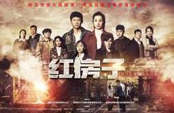 新版红房子哪里能看？(向勇 导演)