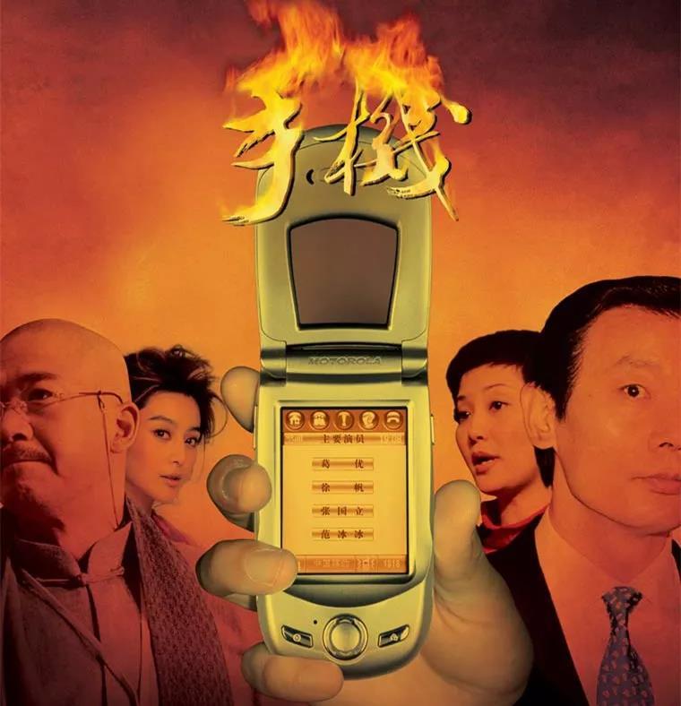 手机这个电影哪年出的？(手机 导演)