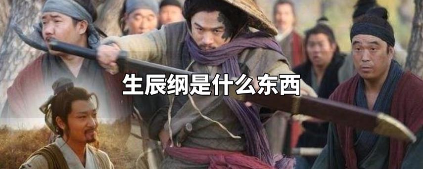 “生辰纲”是指什么？(太纲导演)
