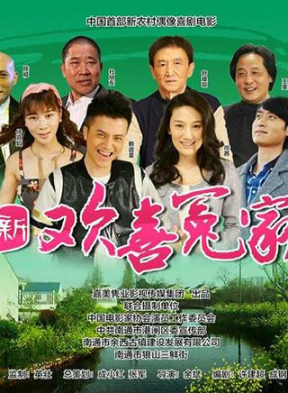 新欢喜冤家电影 为什么没有播出?(余斌导演出名吗)