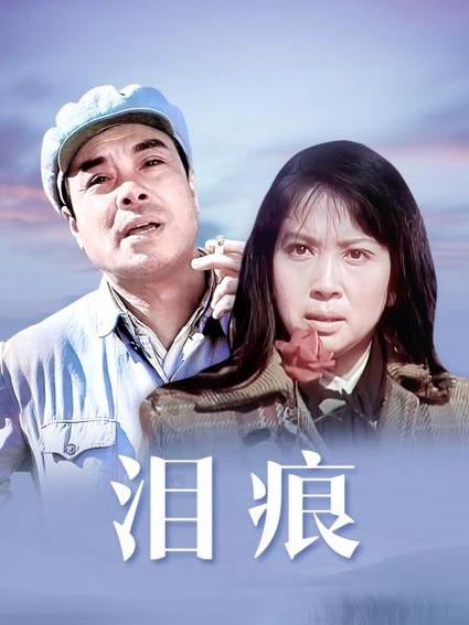 电影泪痕的女主角是谁?(曹毅 导演)